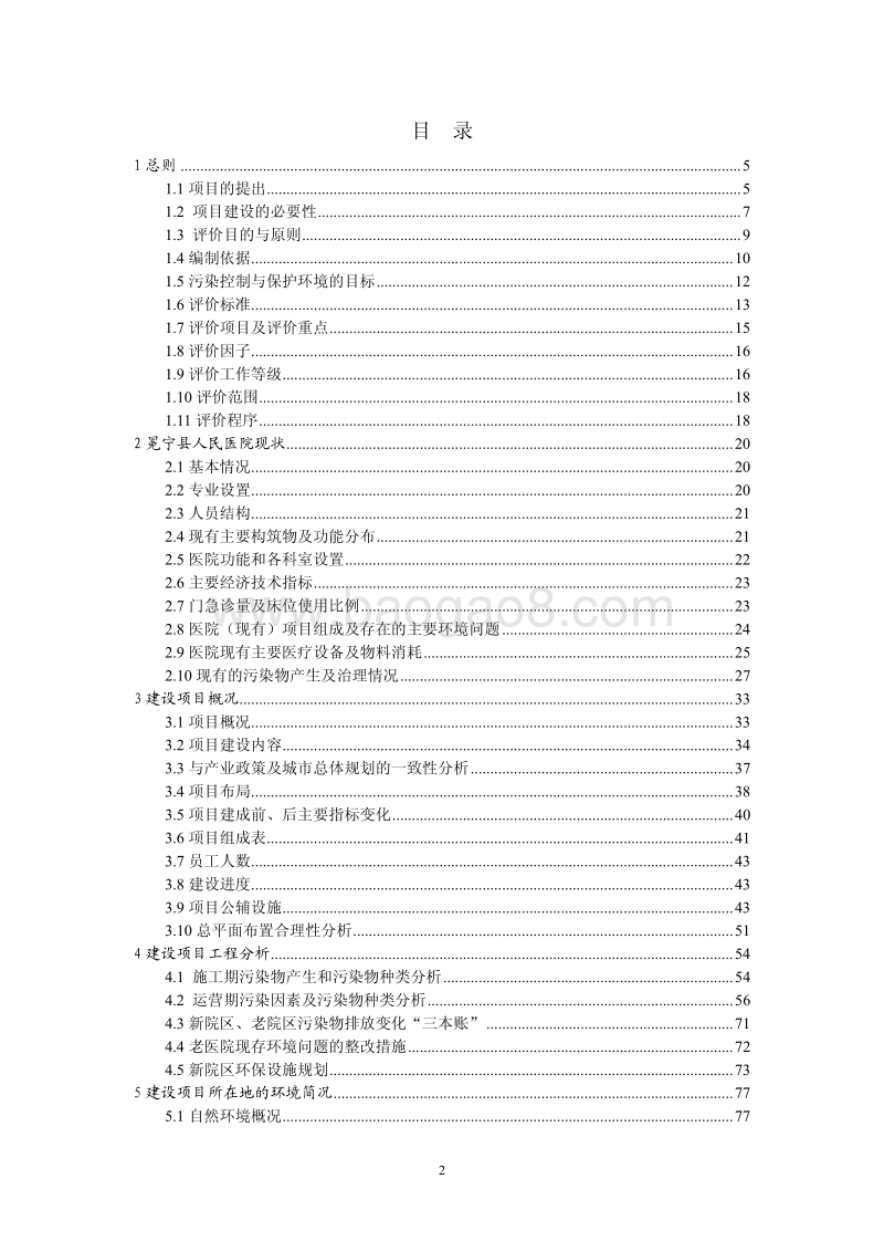 XX医院住院综合楼建设项目环境影响评价报告书.pdf_第2页