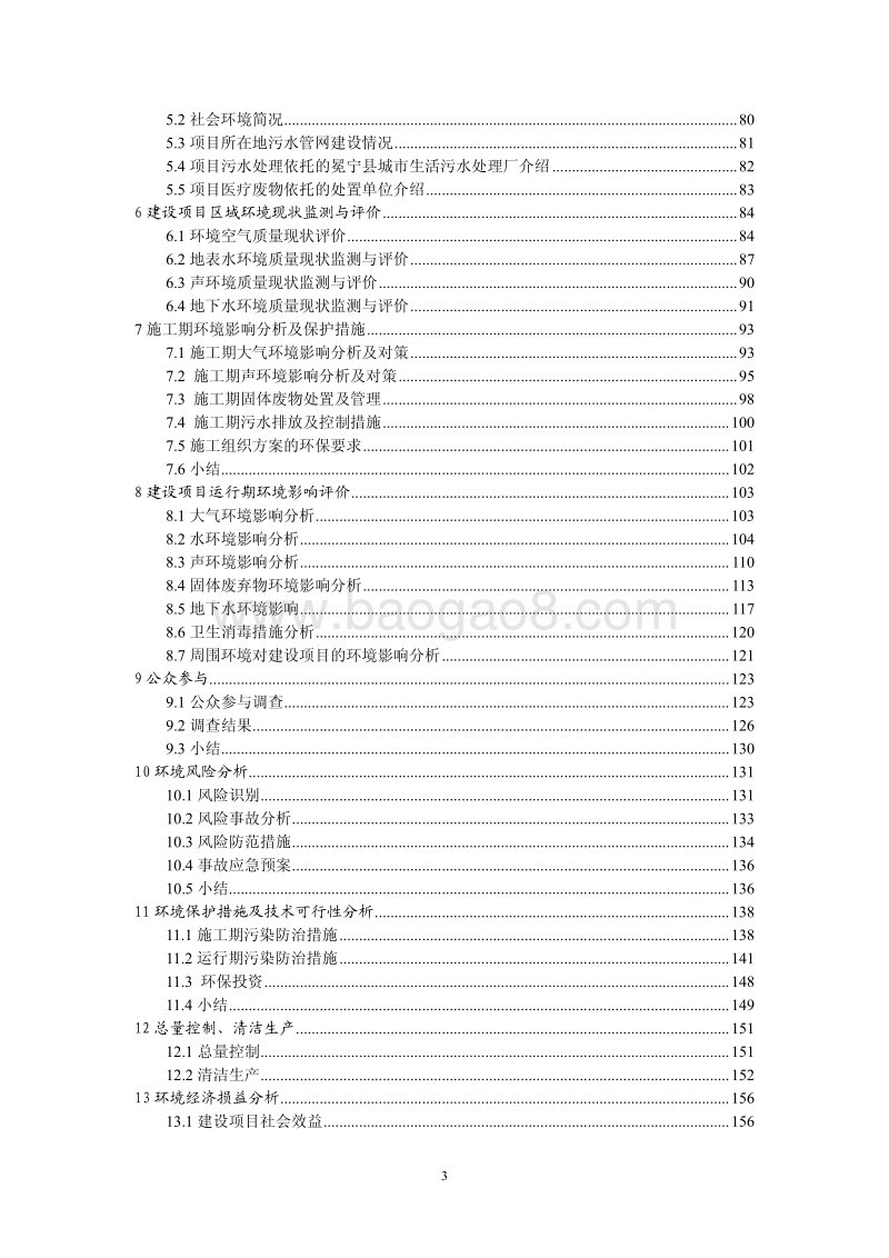 XX医院住院综合楼建设项目环境影响评价报告书.pdf_第3页