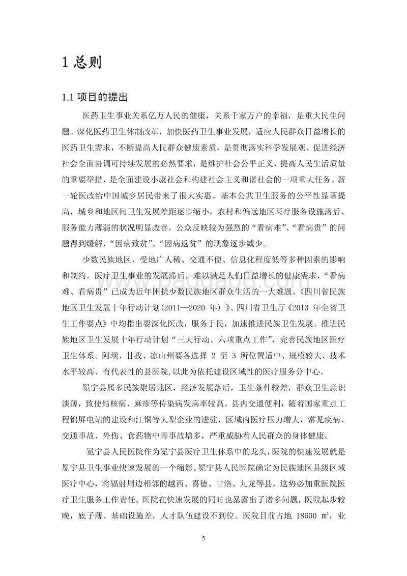 XX医院住院综合楼建设项目环境影响评价报告书.pdf_第5页