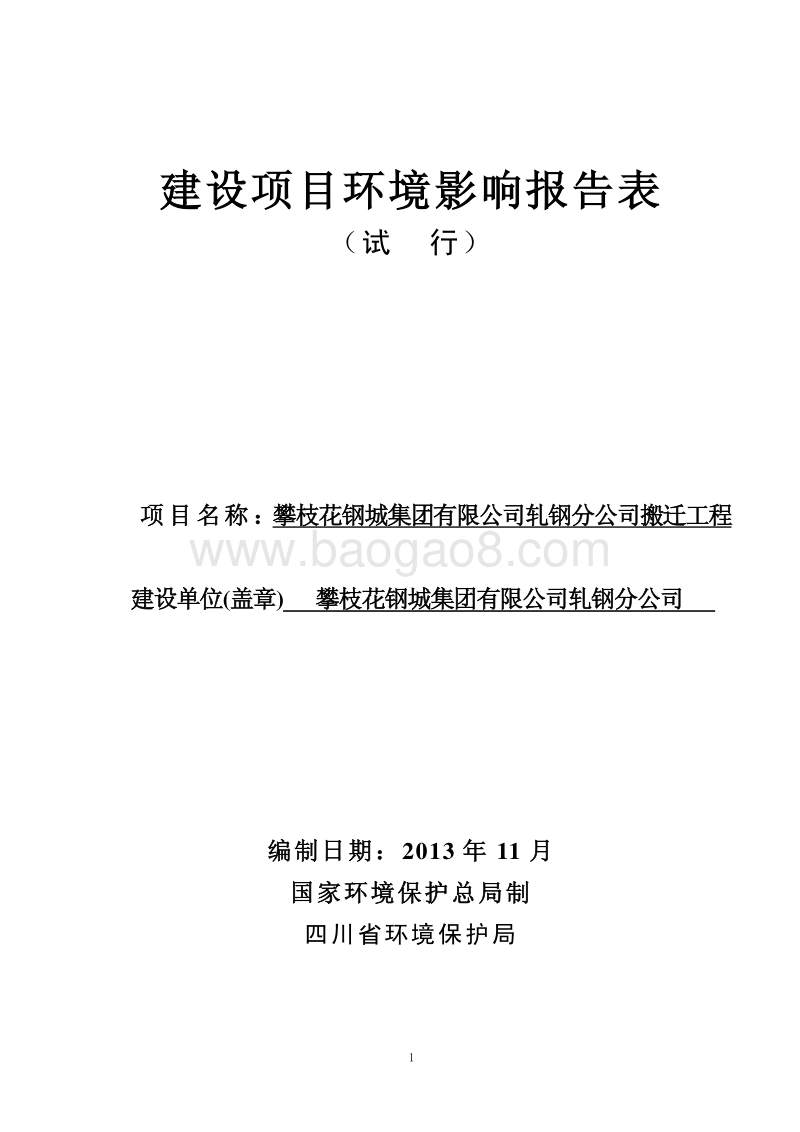 XX轧钢公司搬迁工程环境影响评价报告书.pdf_第1页