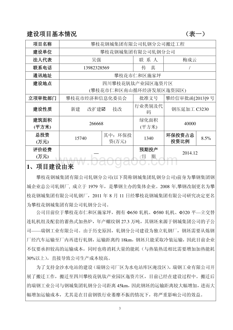 XX轧钢公司搬迁工程环境影响评价报告书.pdf_第3页