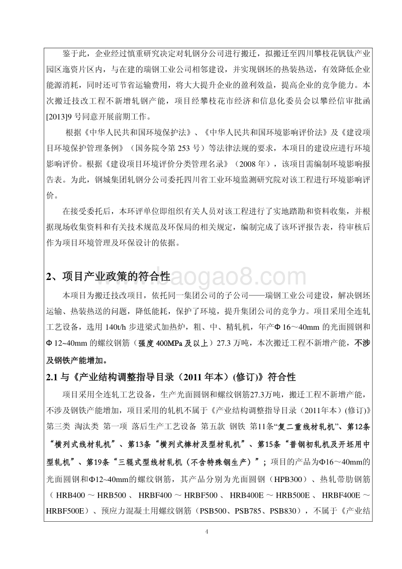 XX轧钢公司搬迁工程环境影响评价报告书.pdf_第4页