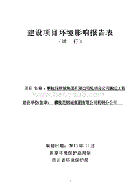 XX轧钢公司搬迁工程环境影响评价报告书.pdf