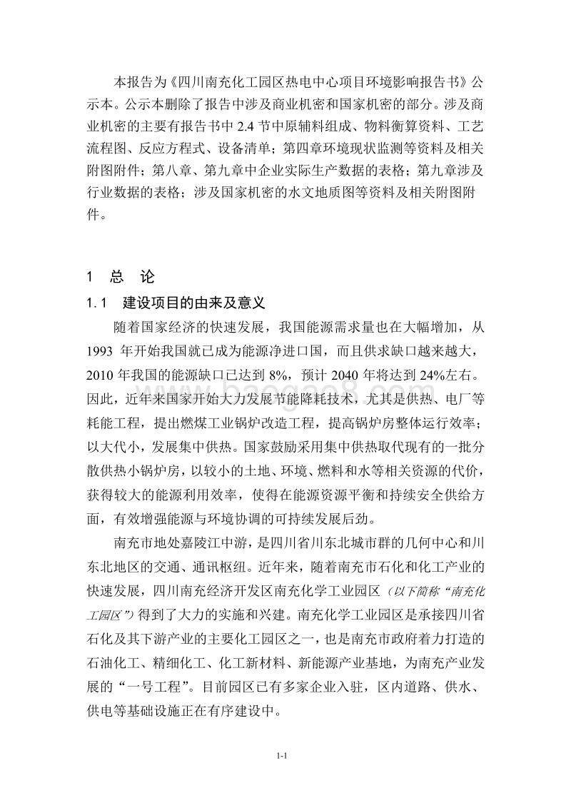 XX热电公司环境影响评价报告书.pdf_第3页