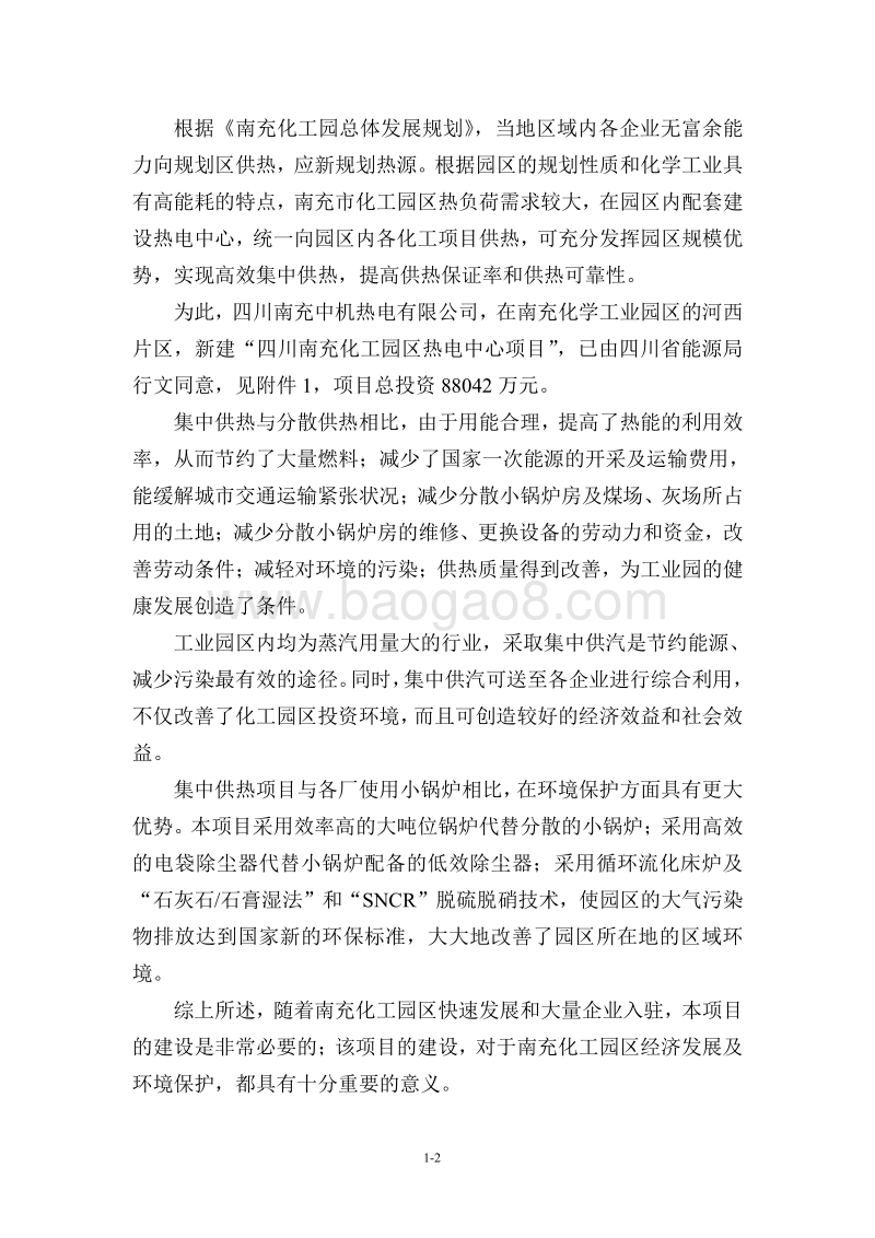 XX热电公司环境影响评价报告书.pdf_第4页