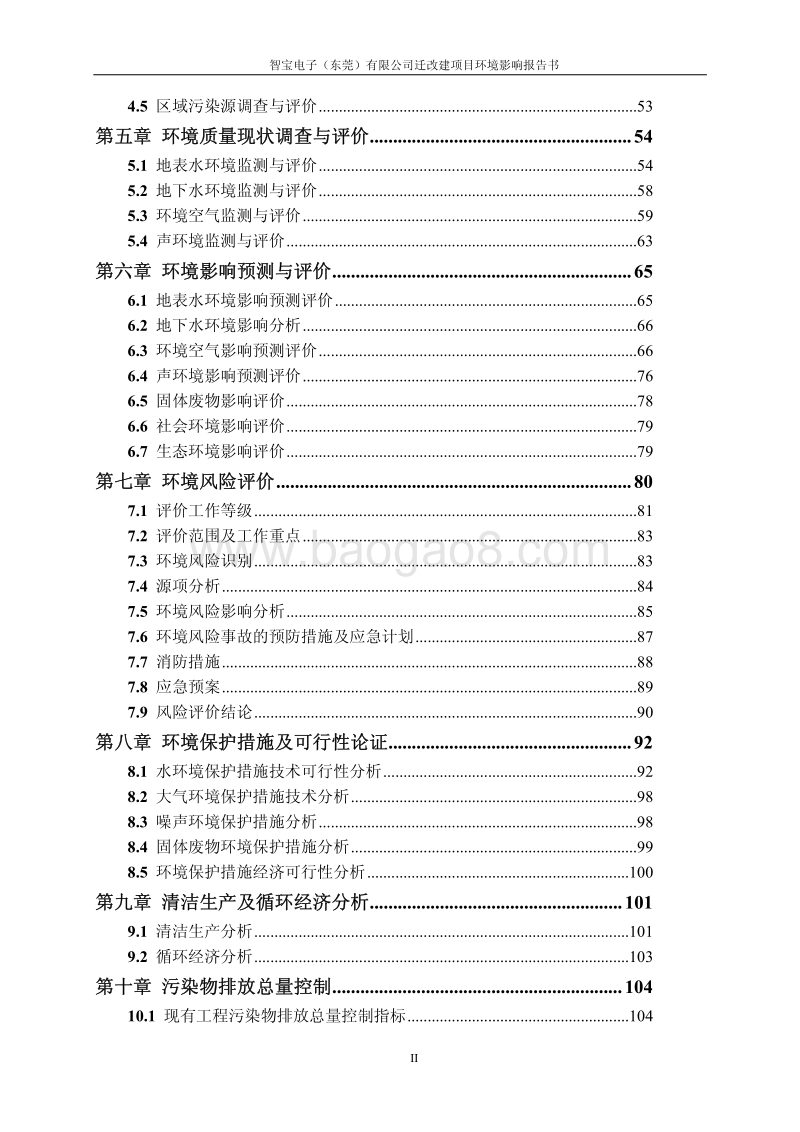 XX电子公司迁改建项目环境影响评价报告书.pdf_第4页