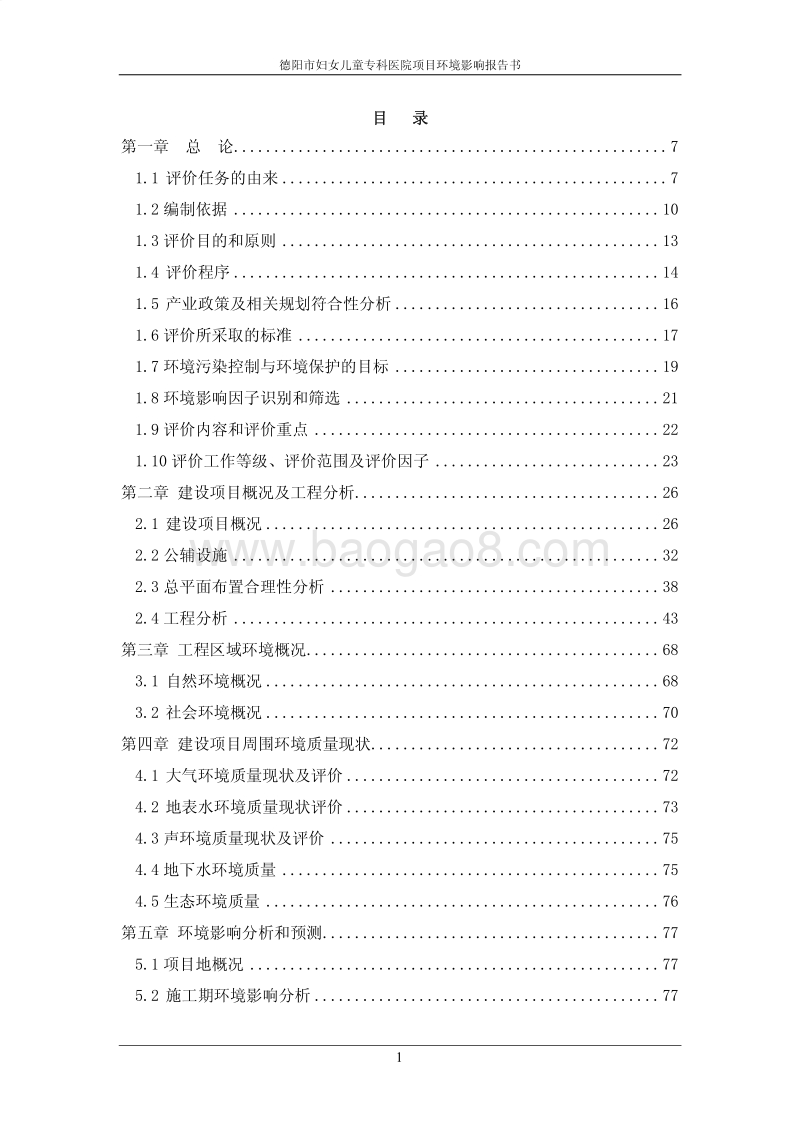 XX妇女儿童专科医院环境影响评价报告书.pdf_第1页