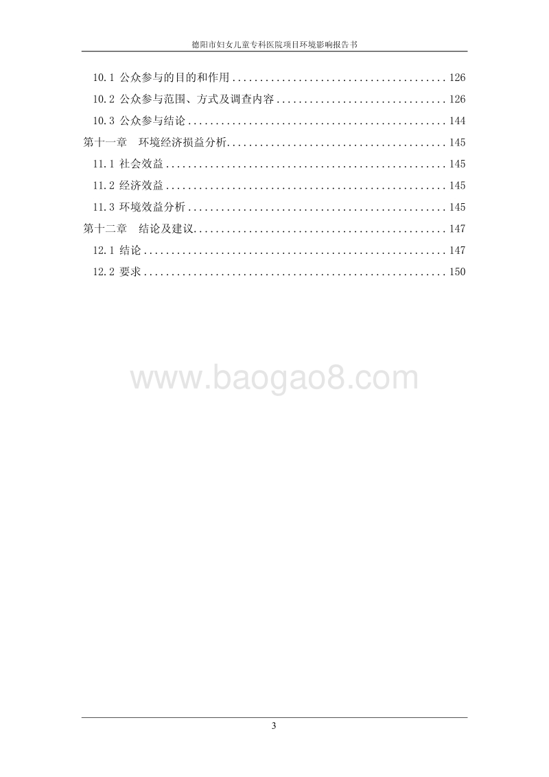 XX妇女儿童专科医院环境影响评价报告书.pdf_第3页