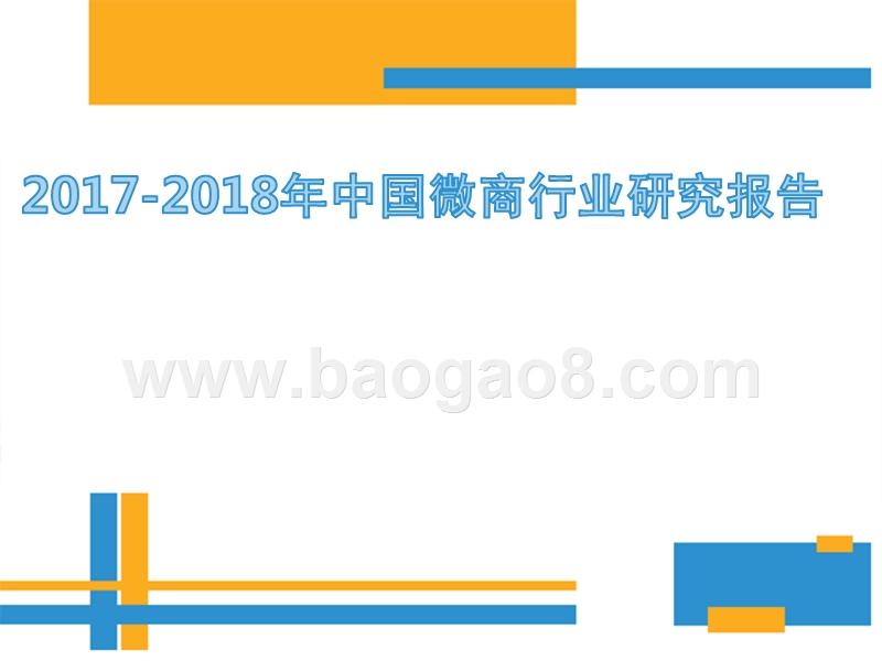 2017-2018年中国微商行业研究报告.pptx_第1页