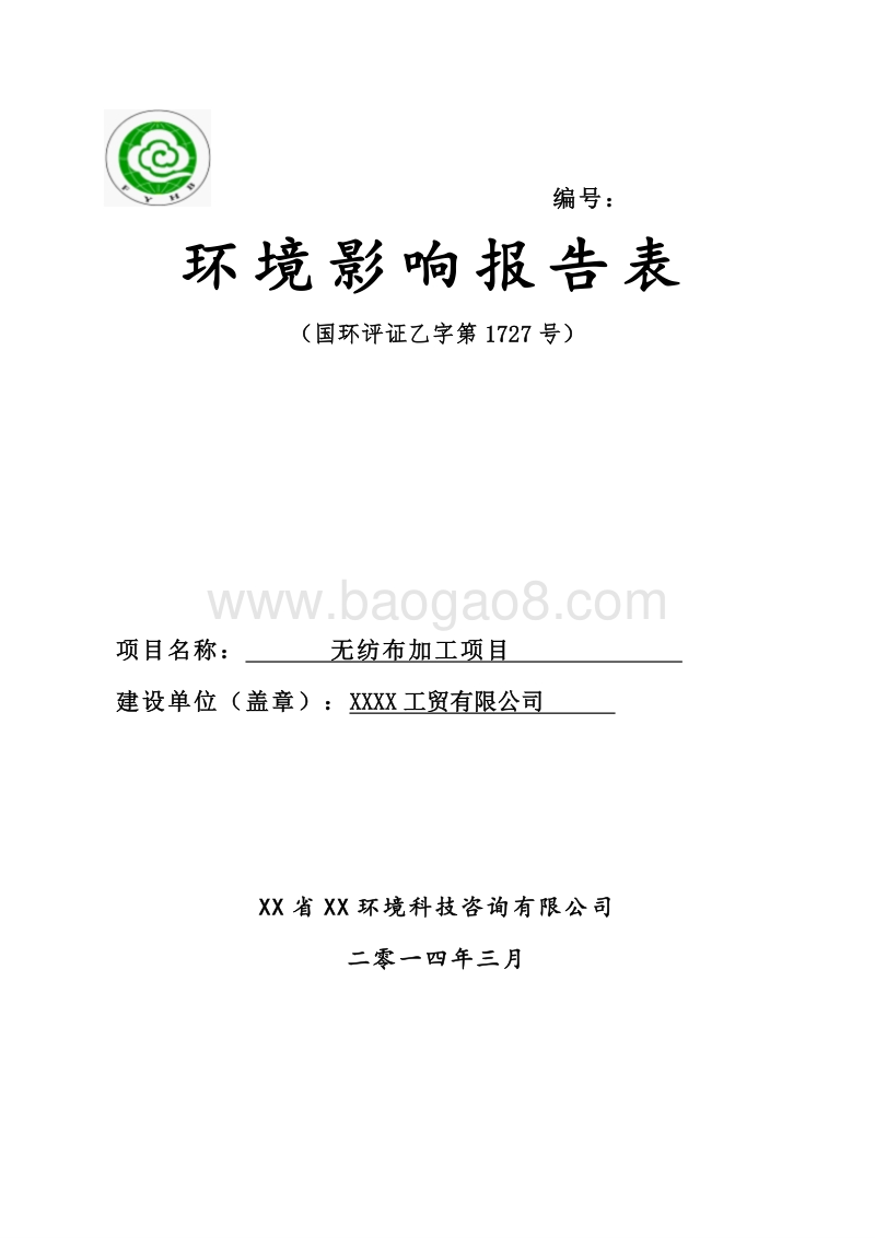 XX公司厂房建设项目环境影响评价报告表.doc_第1页