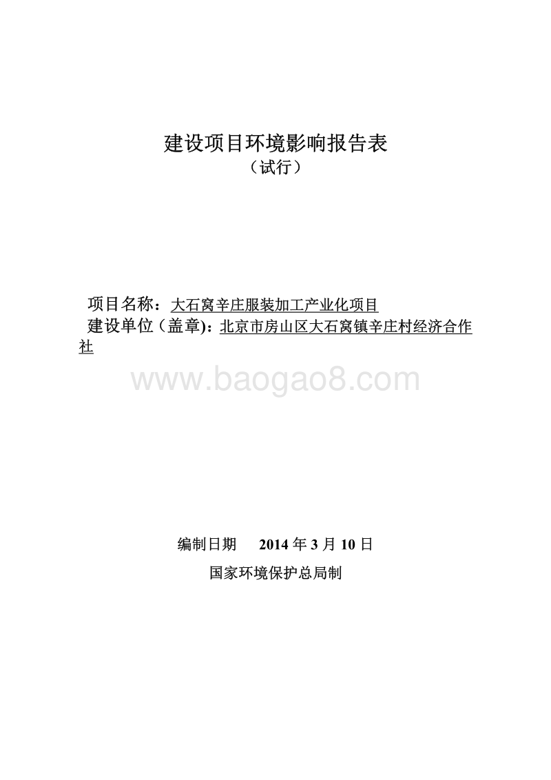 XX服装加工厂环境影响评价报告表.pdf_第1页