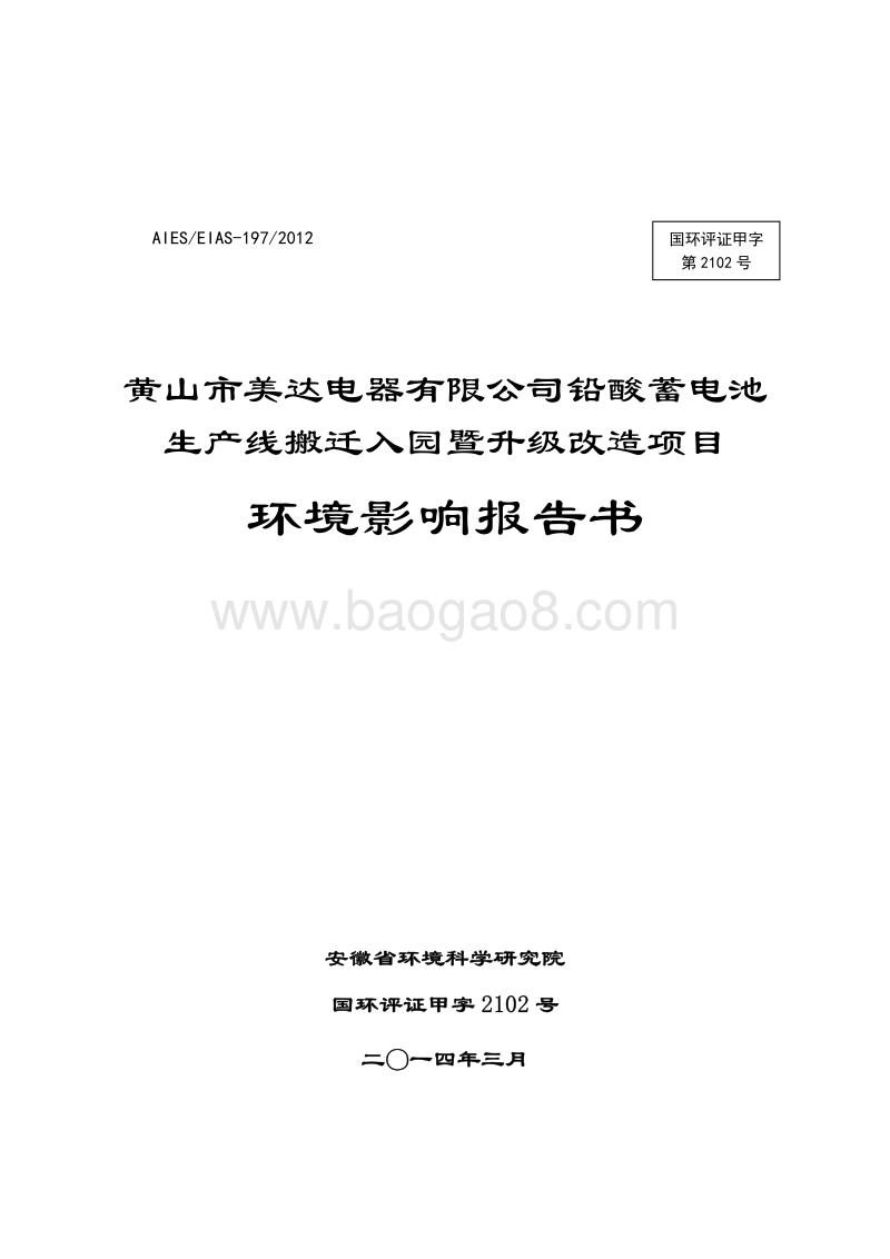 XX厂铅酸蓄电池生产线升级改造项目环境影响评价报告书.pdf_第1页