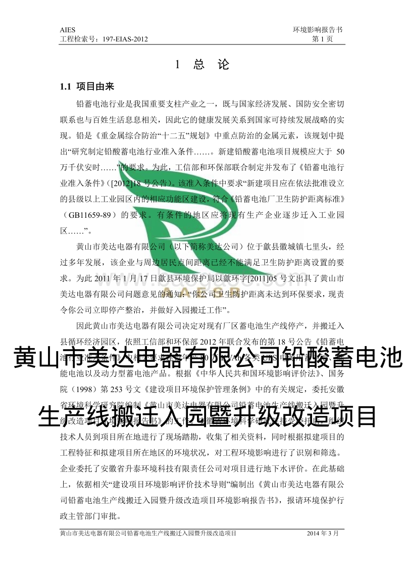 XX厂铅酸蓄电池生产线升级改造项目环境影响评价报告书.pdf_第5页