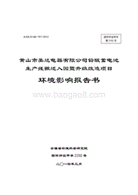 XX厂铅酸蓄电池生产线升级改造项目环境影响评价报告书.pdf