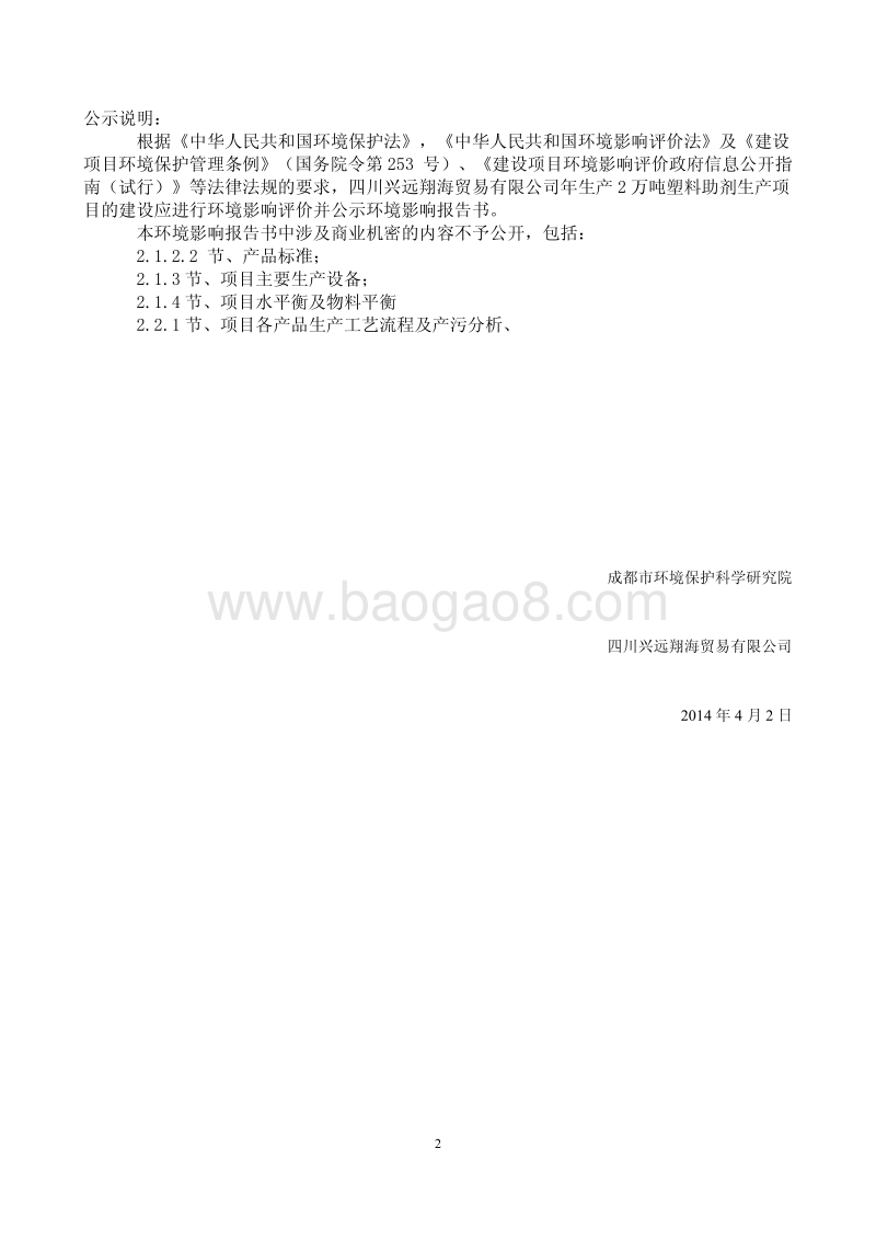 XX仓储塑料助剂生产项目环境影响评价报告书.pdf_第2页