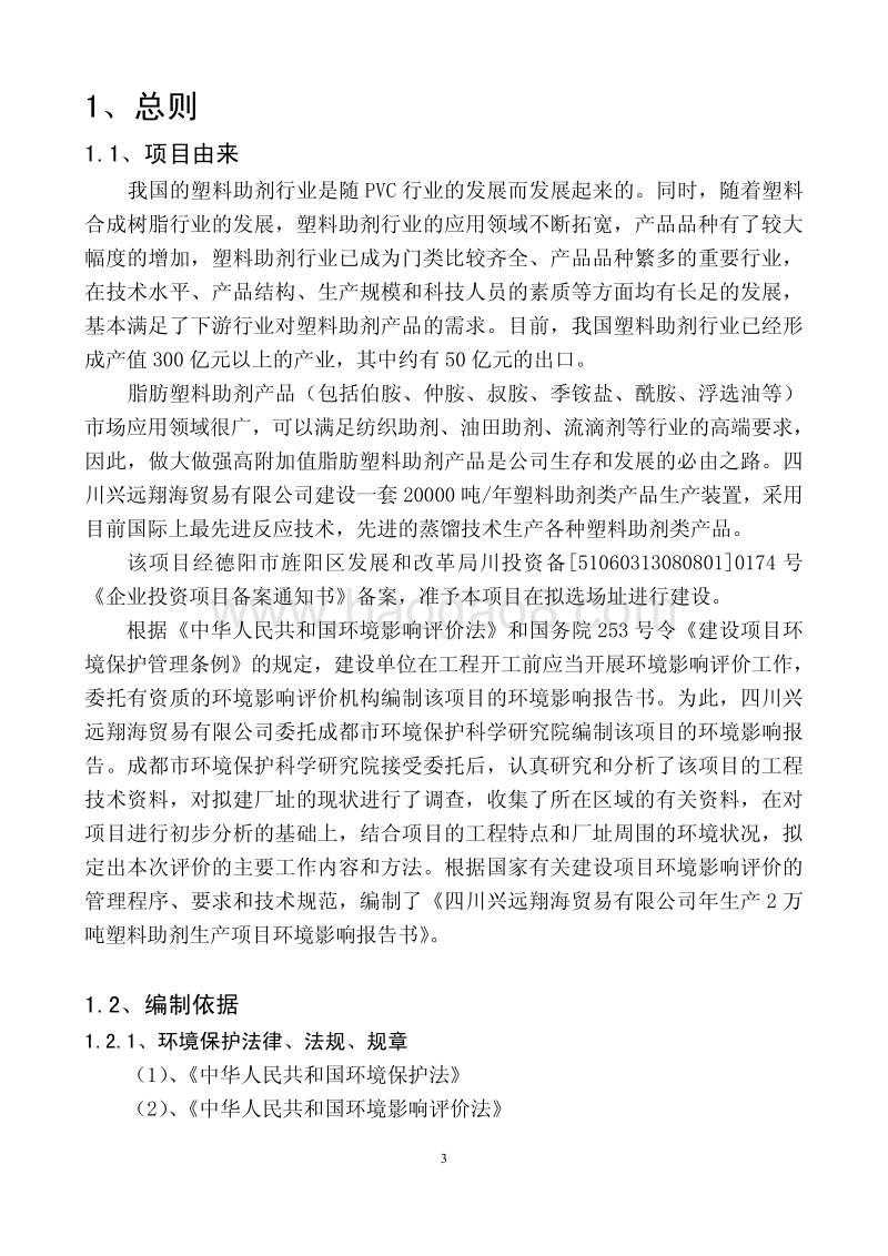 XX仓储塑料助剂生产项目环境影响评价报告书.pdf_第3页