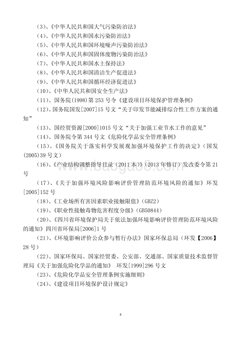 XX仓储塑料助剂生产项目环境影响评价报告书.pdf_第4页