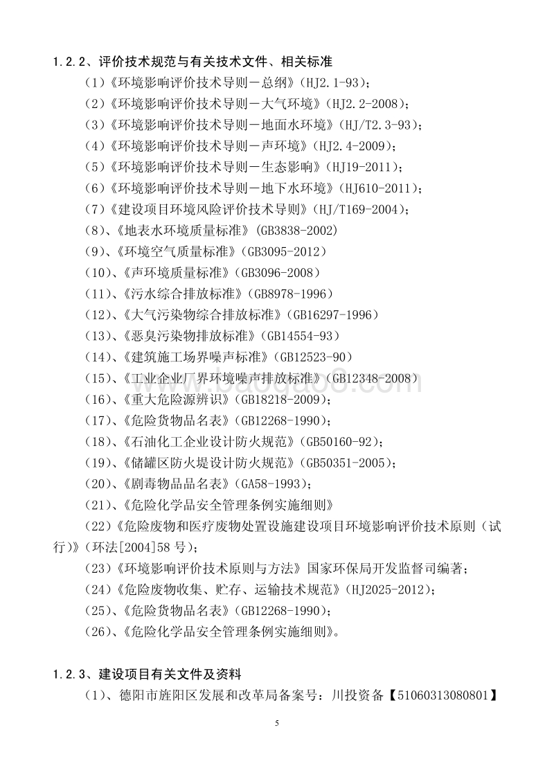 XX仓储塑料助剂生产项目环境影响评价报告书.pdf_第5页
