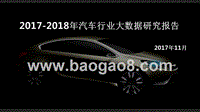 2017-2018年汽车行业大数据研究报告.pptx