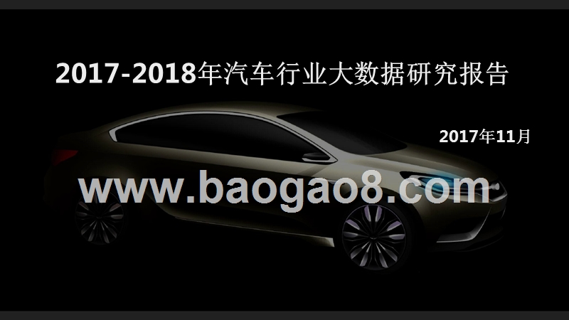 2017-2018年汽车行业大数据研究报告.pptx_第1页