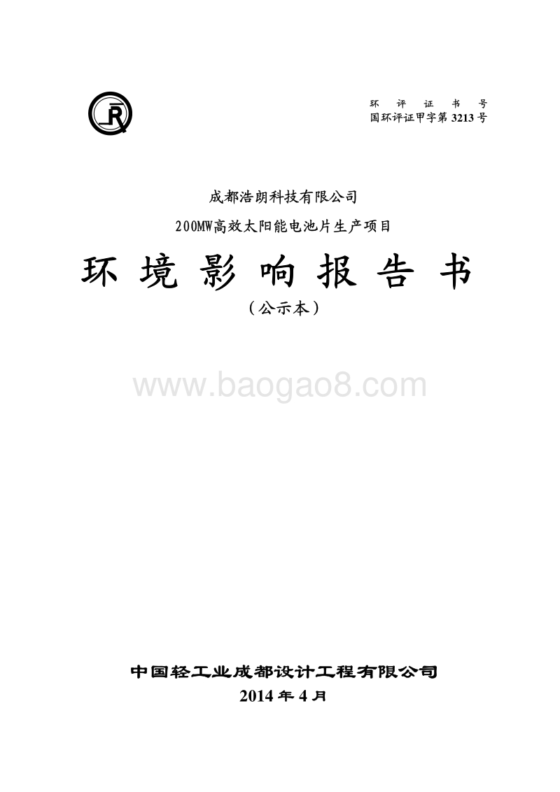 XX公司太阳能电池片生产项目环境影响评价报告书.pdf_第1页