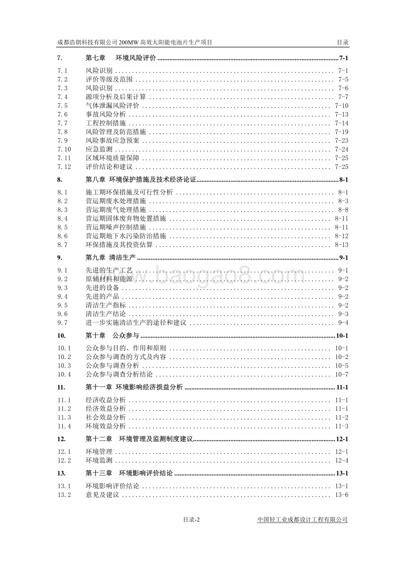 XX公司太阳能电池片生产项目环境影响评价报告书.pdf_第4页