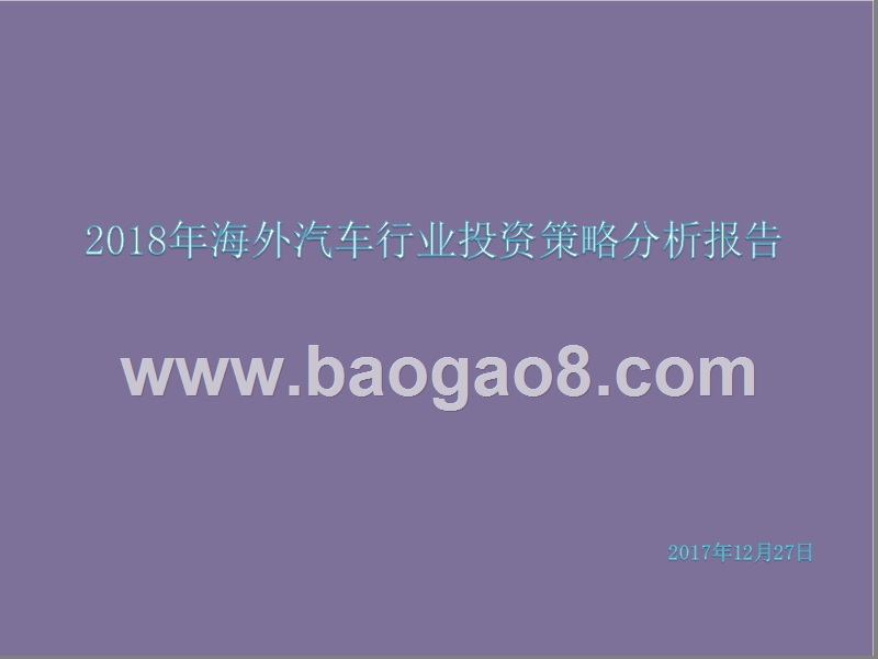 2018年海外汽车行业投资策略分析报告.pptx_第1页