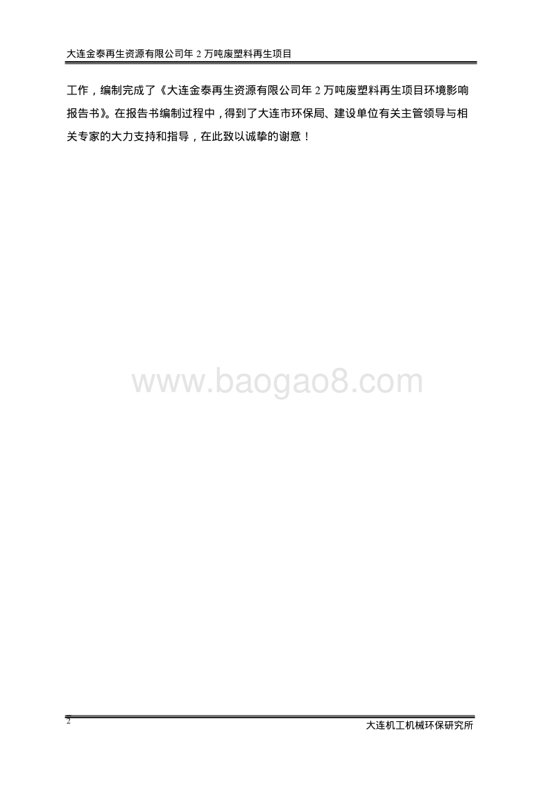 XX再生资源有限公司环境影响报告书.pdf_第2页