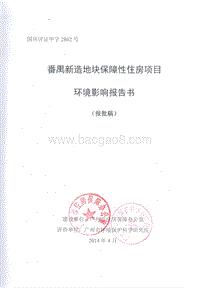 XX保障性住房项目建设项目环境影响评价报告书.pdf