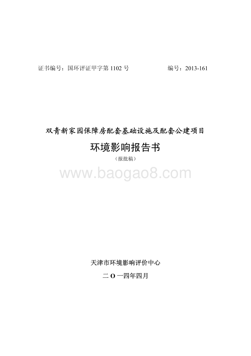 XX保障房公建项目环境影响评价报告书.pdf_第1页