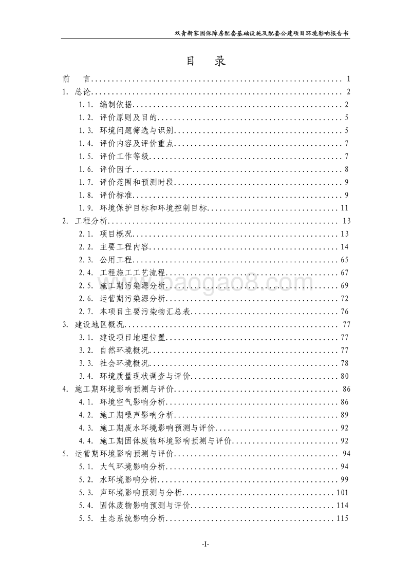 XX保障房公建项目环境影响评价报告书.pdf_第3页