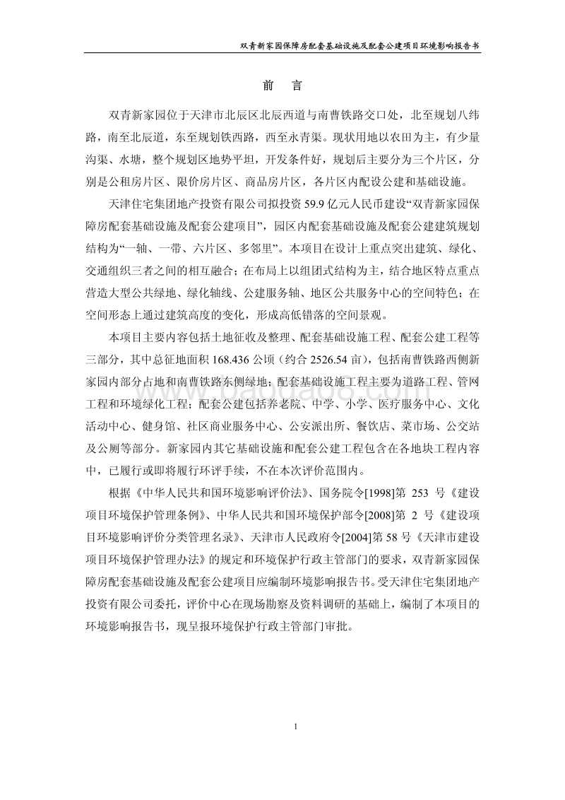 XX保障房公建项目环境影响评价报告书.pdf_第5页