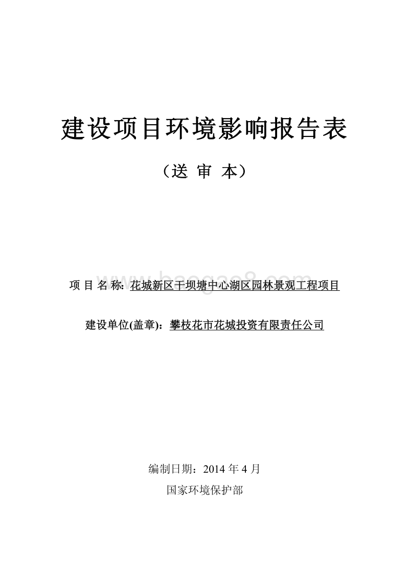 XX园林景观工程项目环境影响评价报告表.pdf_第1页