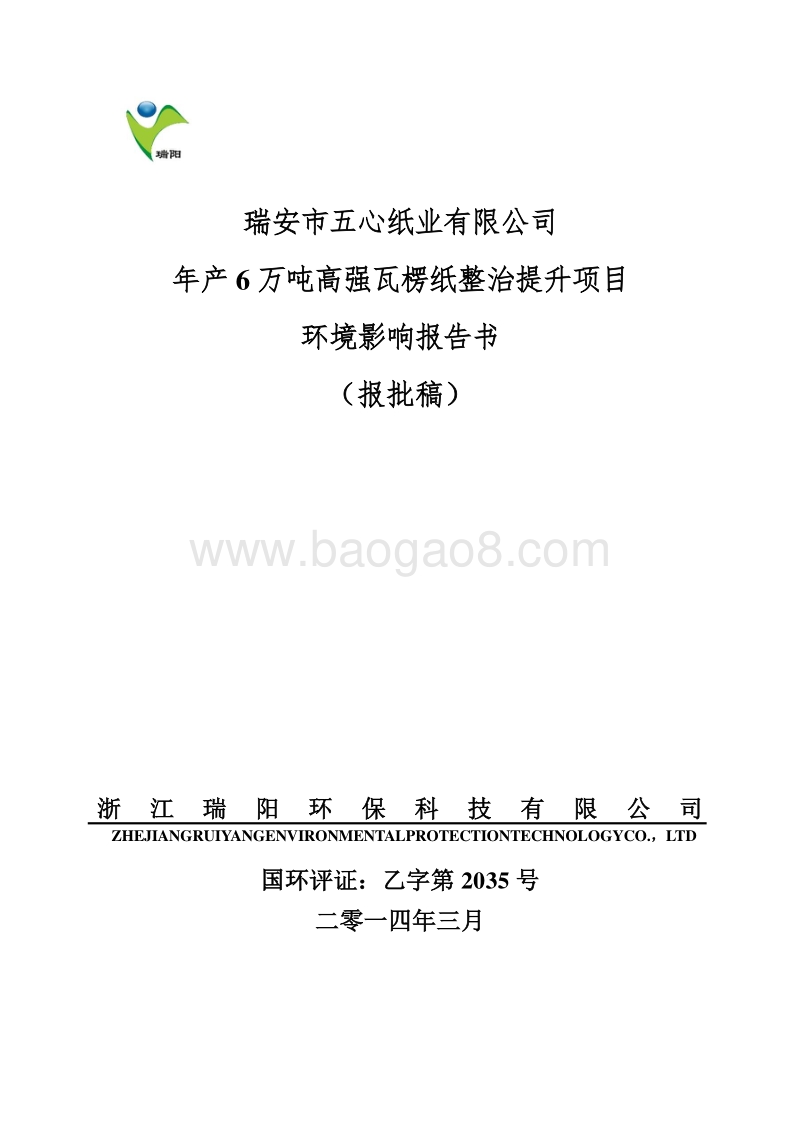 XX厂瓦楞纸整治提升项目环境影响评价报告书.pdf_第1页
