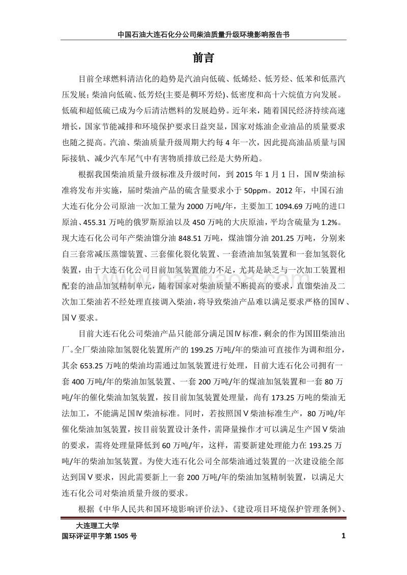 XX石化公司环境影响评价报告书.pdf_第1页