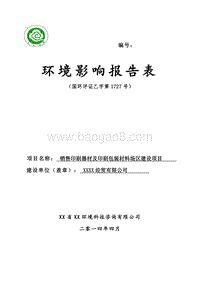 XX公司厂区建设项目环境影响评价报告表.doc