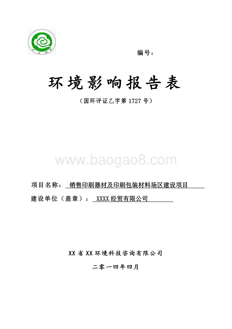 XX公司厂区建设项目环境影响评价报告表.doc_第1页