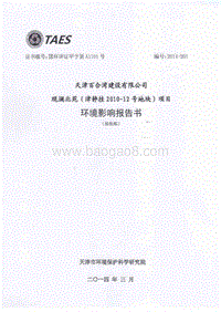 XX住宅区环境影响评价报告书 （2）.pdf