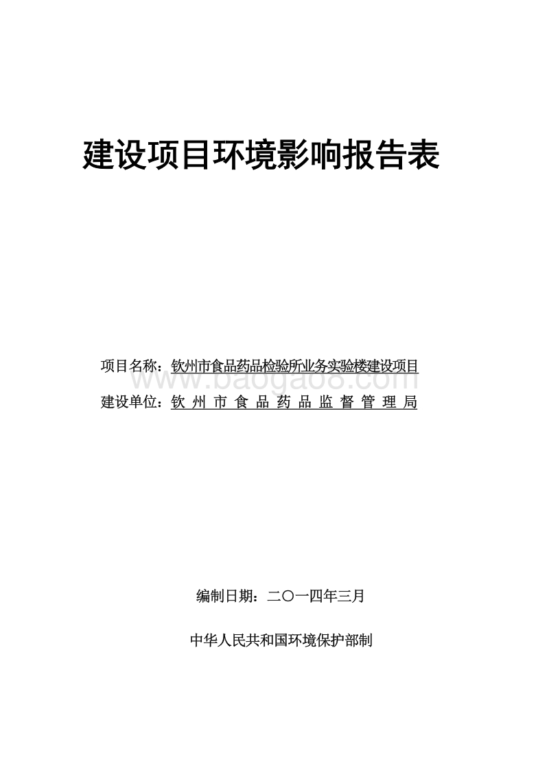 XX食品药品检验所业务实验楼环境影响评价报告表.pdf_第1页