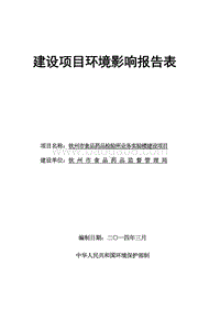 XX食品药品检验所业务实验楼环境影响评价报告表.pdf