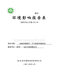 XX印务公司建设项目环境影响评价报告表.doc