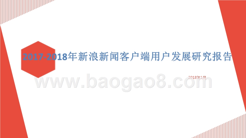 2017-2018年新浪新闻客户端用户发展研究报告.pptx_第1页