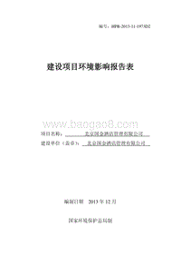 XX酒店管理有限公司环境影响评价报告表.pdf