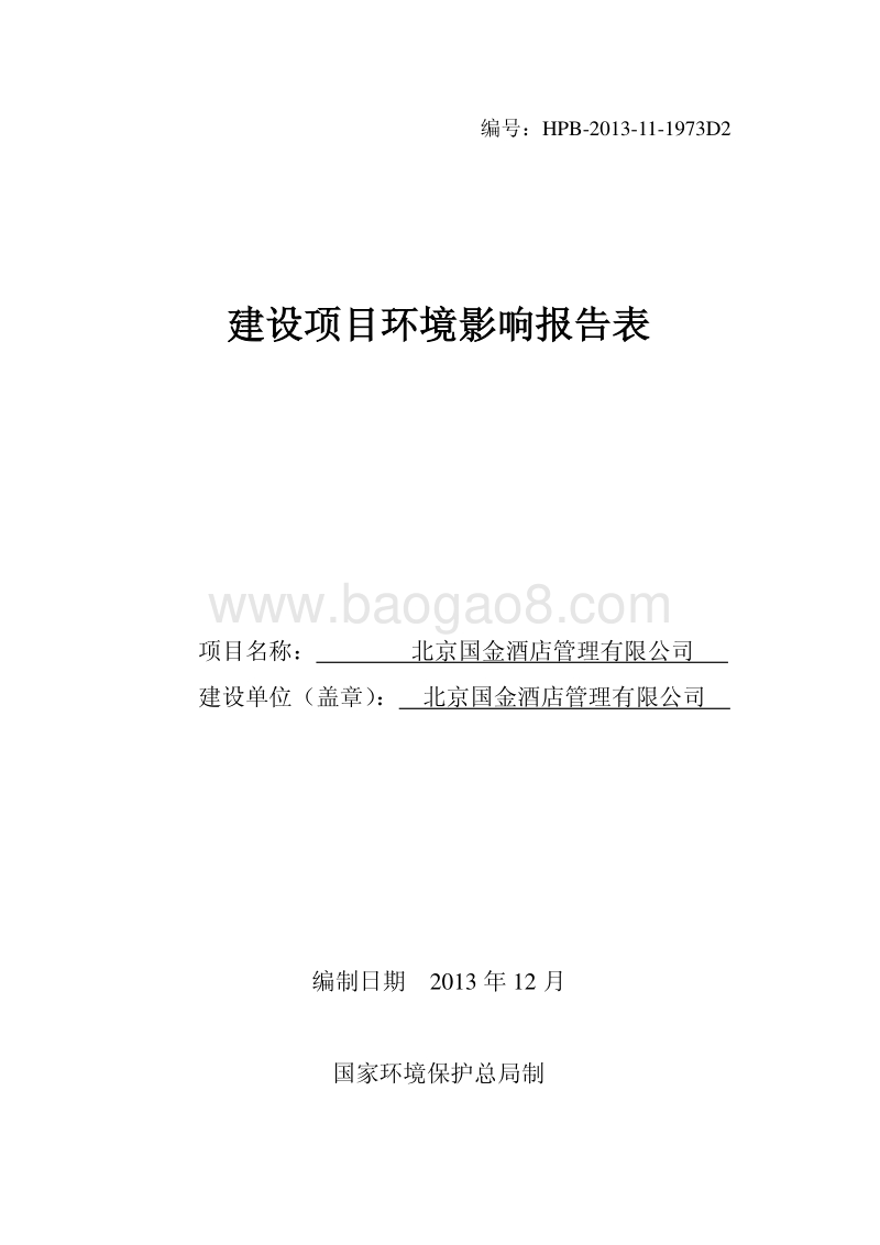 XX酒店管理有限公司环境影响评价报告表.pdf_第1页
