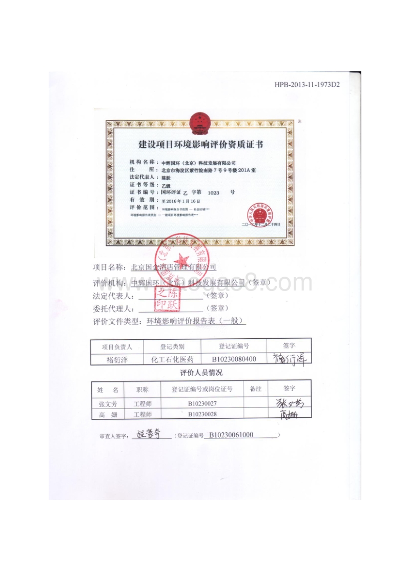 XX酒店管理有限公司环境影响评价报告表.pdf_第2页