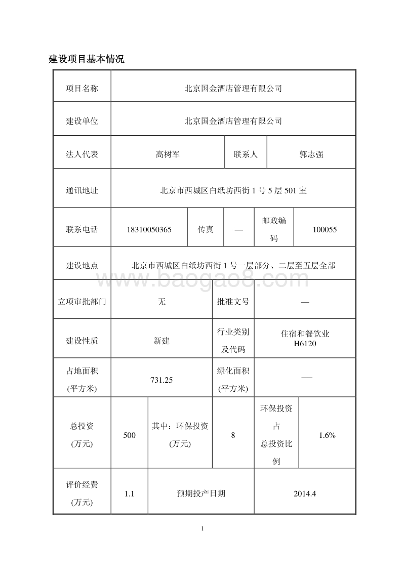 XX酒店管理有限公司环境影响评价报告表.pdf_第4页