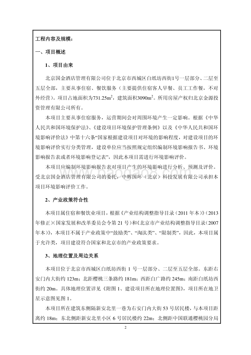 XX酒店管理有限公司环境影响评价报告表.pdf_第5页