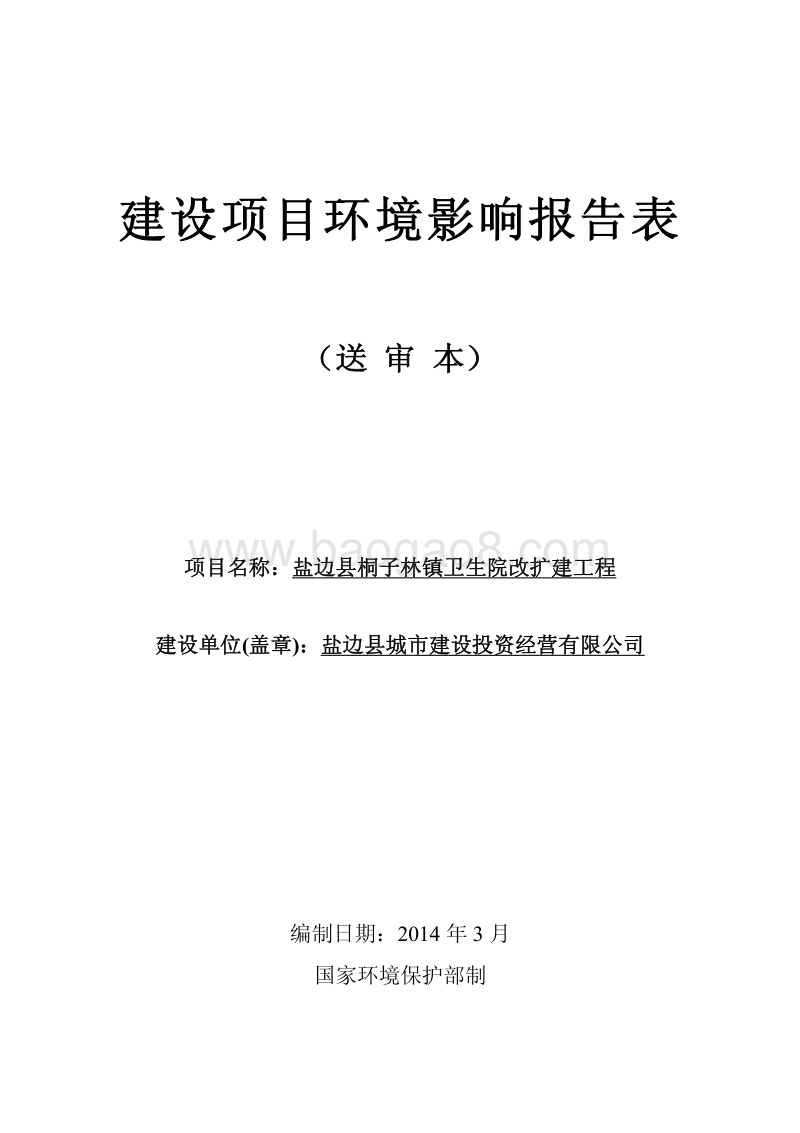 XX卫生院改扩建工程环境影响评价报告表.pdf_第1页