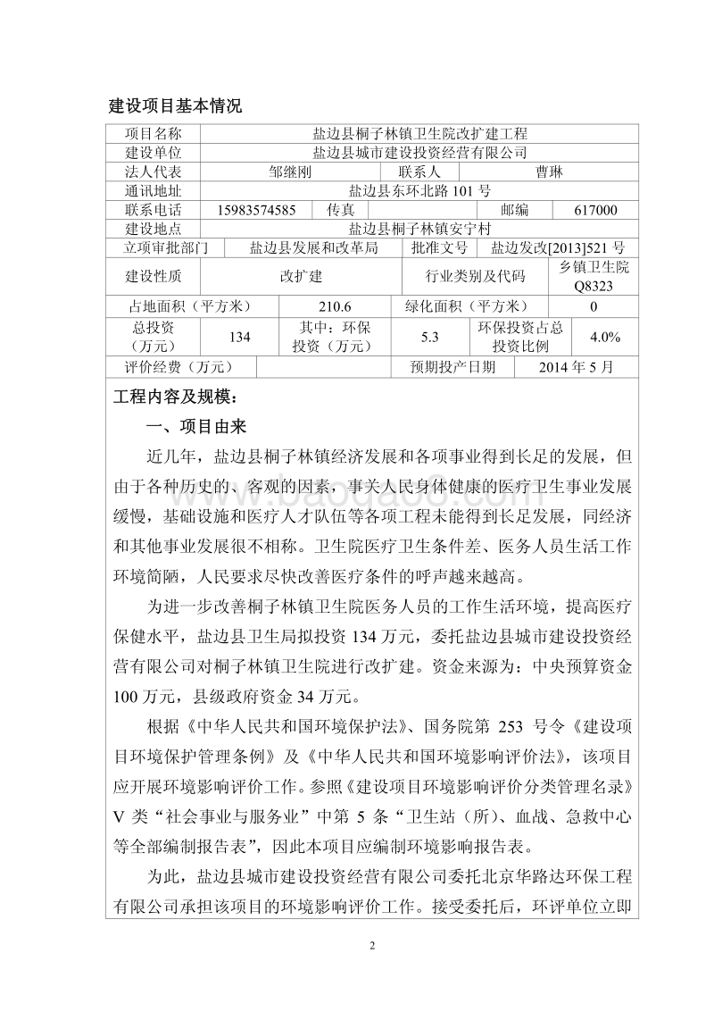 XX卫生院改扩建工程环境影响评价报告表.pdf_第3页