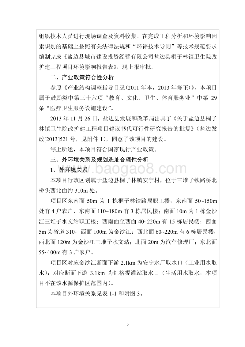 XX卫生院改扩建工程环境影响评价报告表.pdf_第4页